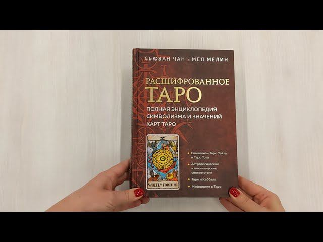 Расшифрованное Таро. Полная энциклопедия символизма и значений карт Таро
