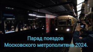 Парад поездов Московского Метрополитена с Юлией Романовой-Кутьиной (Голос метро) на БКЛ 2024.