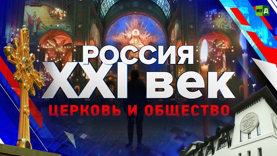Россия: XXI век. Церковь и общество