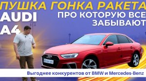 Лучший городской автомобиль! Audi А4 (B9) 40 TFSI
