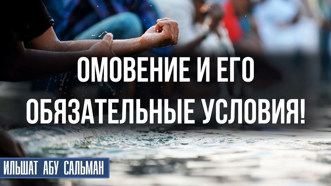 Омовение и его обязательные условия!