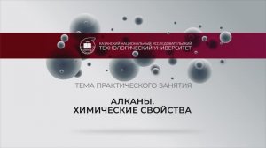 Алканы. Химические свойства