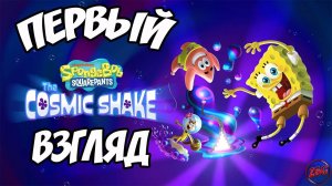 SpongeBob SquarePants: The Cosmic Shake - ПЕРВЫЙ ВЗГЛЯ @Z-B-G