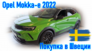 Покупка и пригон автомобиля из Европы (Швеции). Opel Mokka-e  2022 г.