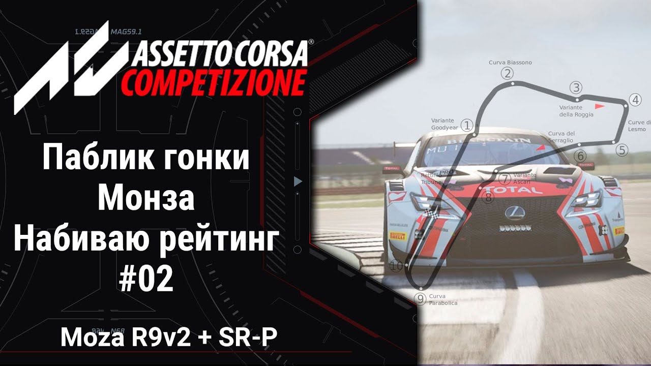 Simracing #02: Катаю паблик гонки | Монза | Набиваю рейтинг