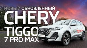 Обзор CHERY TIGGO 7 PRO MAX 2024