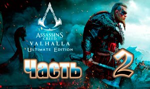 Assassin's Creed Valhalla (Вальгалла) на ПК ➤Прохождение # 2 ➤