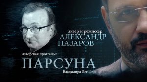 ПАРСУНА. АЛЕКСАНДР НАЗАРОВ