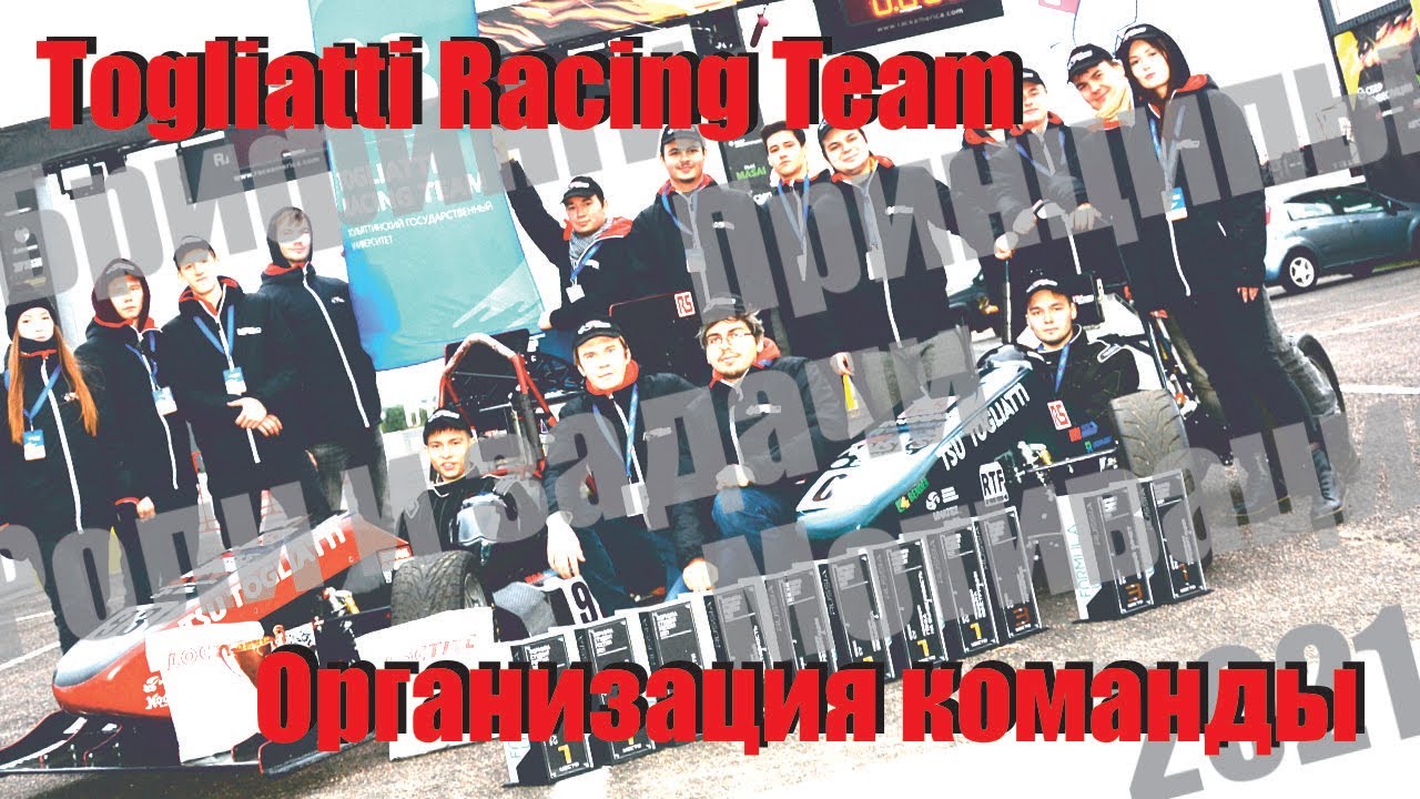 Организация команды | Togliatti Racing Team (Осенняя школа ФС '21)