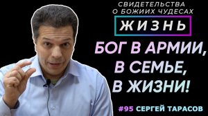 Бог в армии, в семье и во всех сферах жизни! | Свидетельство о чуде С. Тарасова | Жизнь (Cтудия РХР)