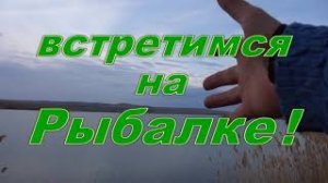 ТРЕЙЛЕР КАНАЛА ПРОСТО ТАК РЫБАЛКА!
ДОБРО ПОЖАЛОВАТЬ ДРУЗЬЯ!
