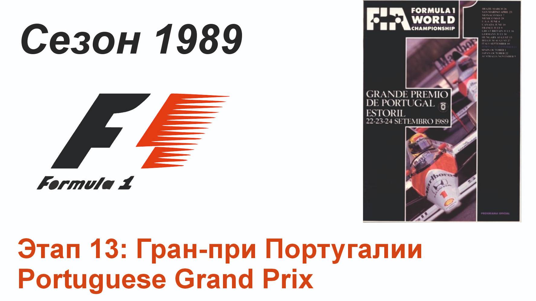 Формула-1 / Formula-1 (1989). Этап 13: Гран-при Португалии (Англ/Eng)