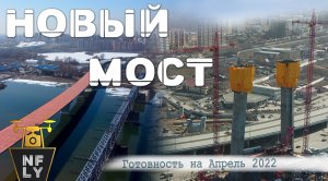 Новый мост Новосибирск |   Развязка правый берег | Ход стройки на Апрель 2022