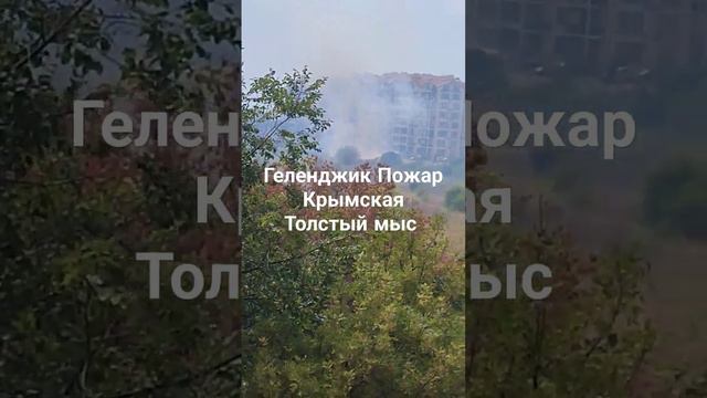 Геленджик Толстый мыс Крымская пожар