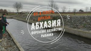 Ну, а теперь, друзья... Абхазия. Форелевое хозяйство. Рыбалка.