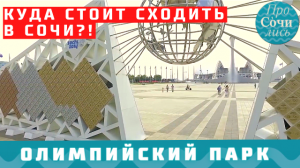 Олимпийский парк в Сочи ➤куда сходить, что посмотреть в Сочи сегодня ➤видео обзор ?Просочились