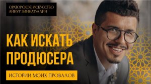 КАК Я ИСКАЛ СЕБЕ ВОЛШЕБНОГО… ПРОДЮСЕРА