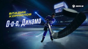 Владик Корнилов - О о о, Динамо | Премьера трека 2022