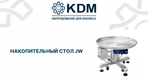 Накопительный стол JW