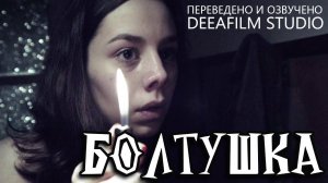 Короткометражный фильм «БОЛТУШКА» | Озвучка DeeaFilm