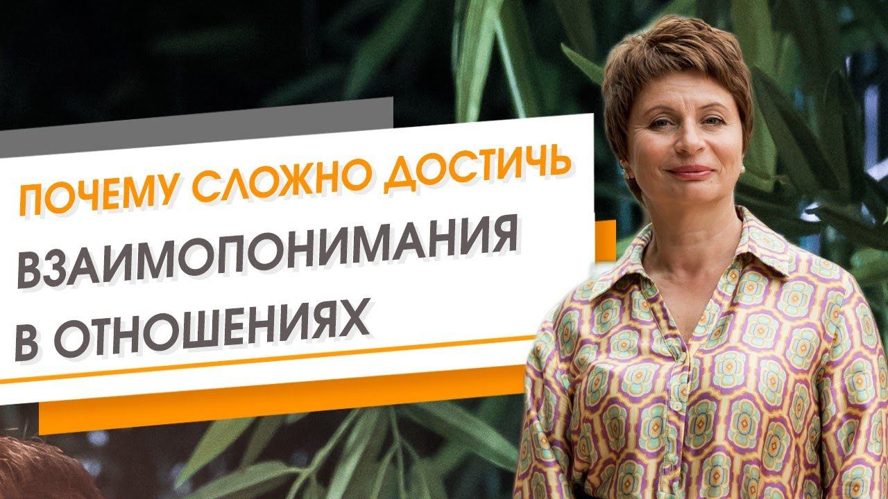 Почему сложно достичь взаимопонимания в отношениях | Елена Ачкасова