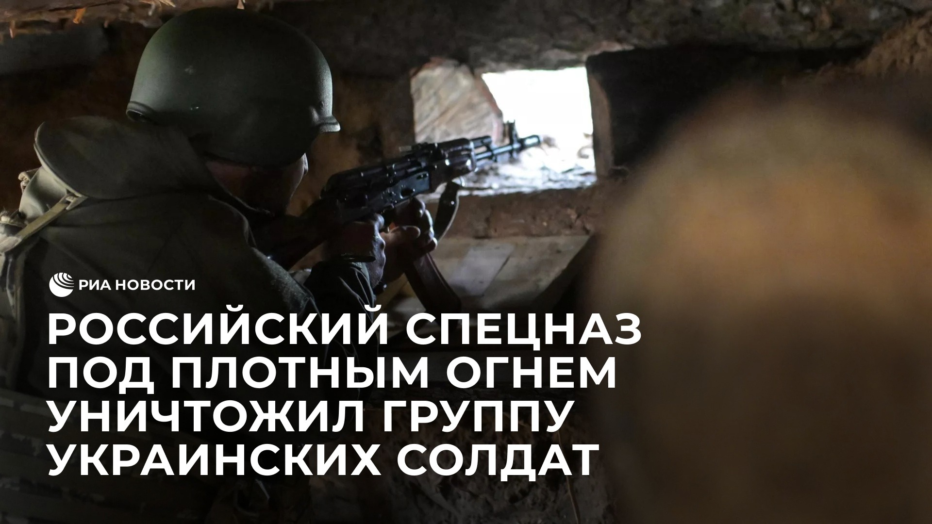 Российский спецназ под плотным огнем уничтожил группу украинских солдат