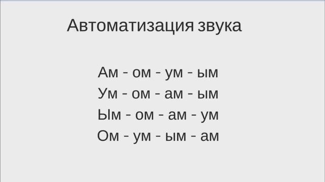 Обучение звуку м. Автоматизация звука м. Автоматизация м.