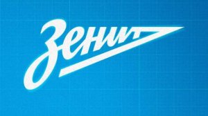 "Зенит" один для всех!