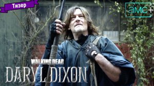Ходячие мертвецы: Дэрил Диксон — тизер