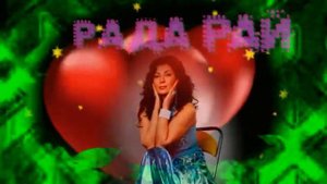 Рада Рай ДВА БЕРЕГА  2015