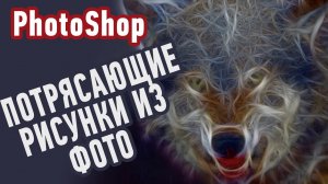 Как сделать ОБАЛДЕННЫЙ РИСУНОК из Фото с помощью плагина в Фотошоп?