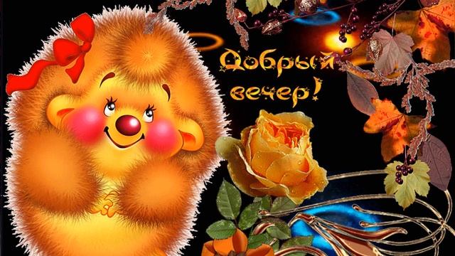 Добрый вечер друзья ! смотреть онлайн