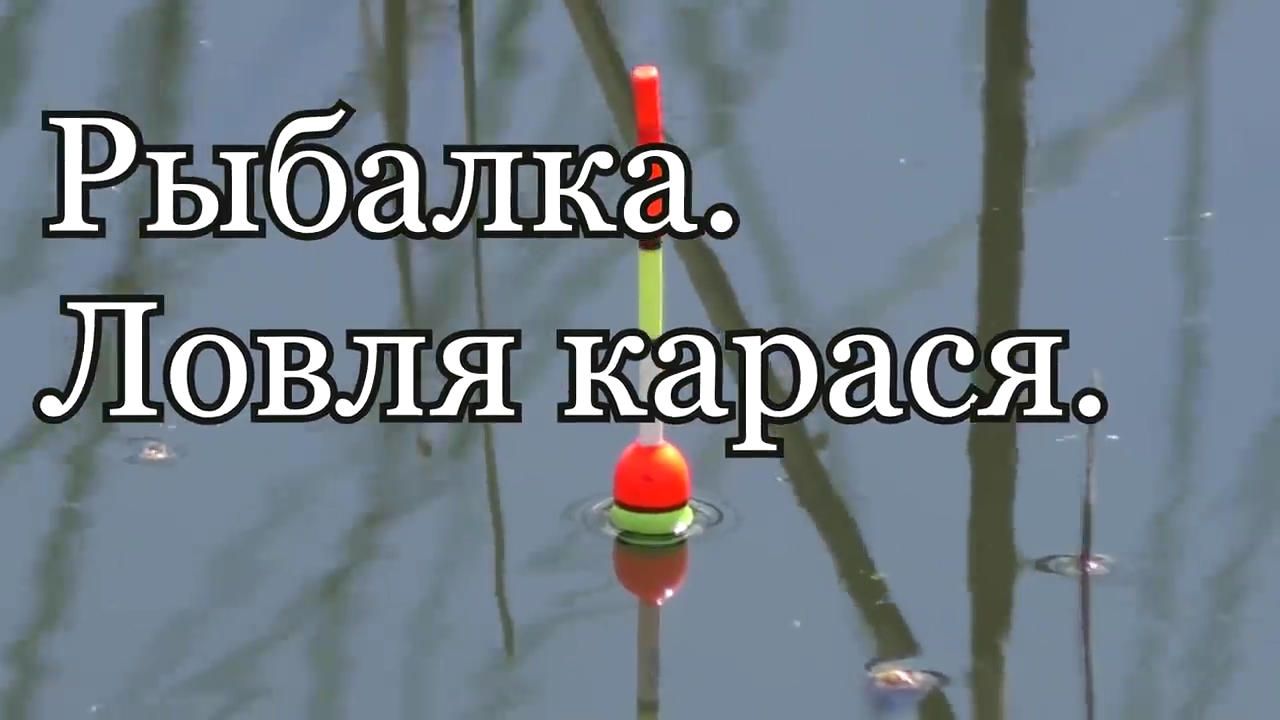 Рыбалка. Ловля карася.Каша для рыбалки. смотреть онлайн
