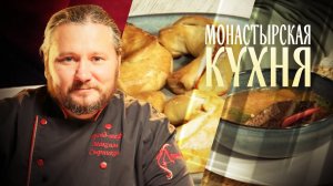 МОНАСТЫРСКАЯ КУХНЯ. РЫБНАЯ ПОХЛЕБКА. РУЛЕТЫ НА КЕФИРЕ