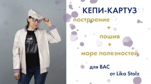 Кепи-картуз. Конструирование и пошив.mp4