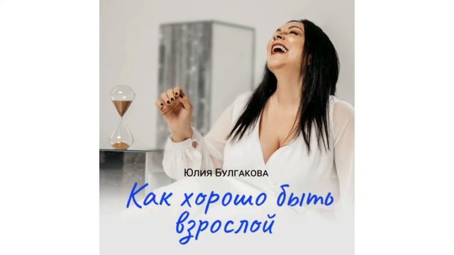 «Как хорошо быть взрослой» Юлия Булгакова | сингл 2022