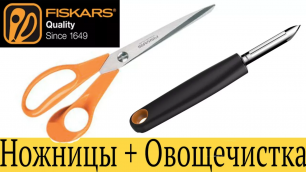 Отличные ножницы и тупая овощечистка от Fiskars