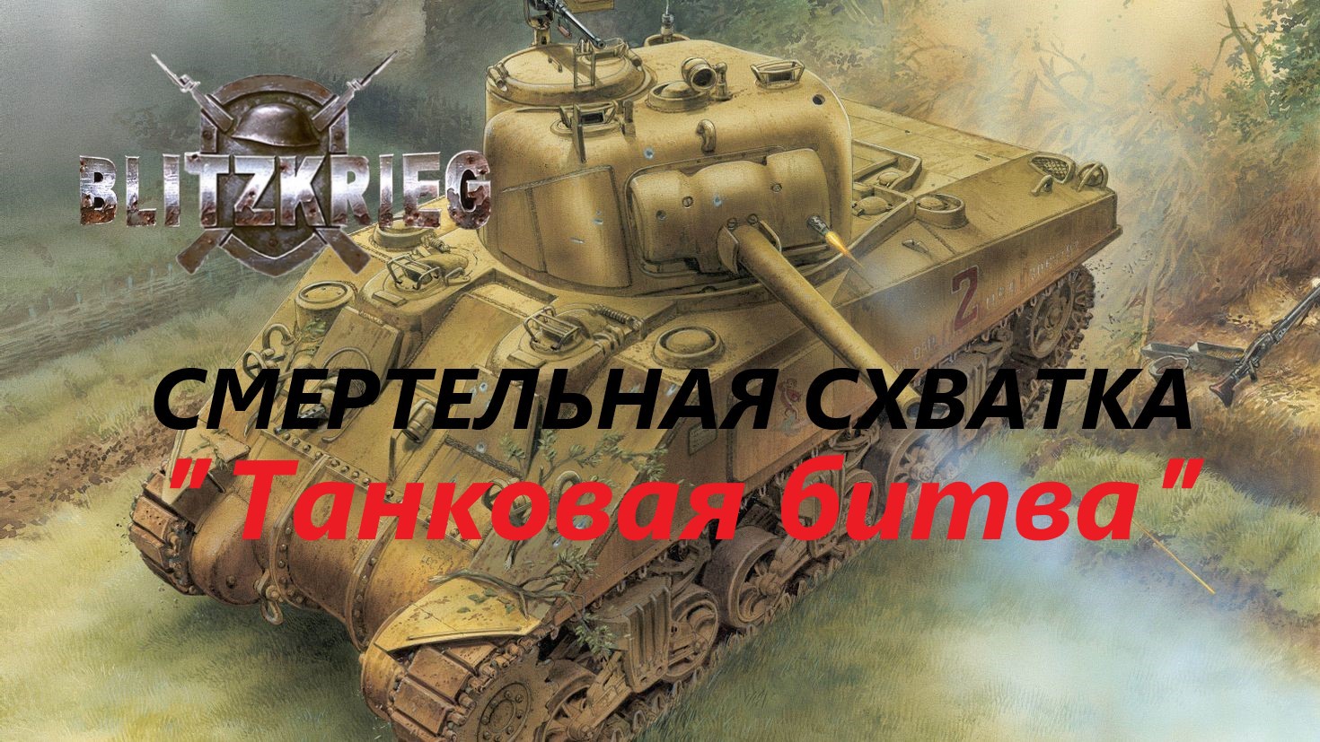 Blitzkrieg (Блицкриг)/ Total Challenge (Cмертельная схватка)_ Танковая битва