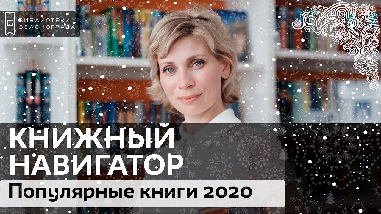 Популярные книги 2020 года / Обзор "Книжный навигатор"