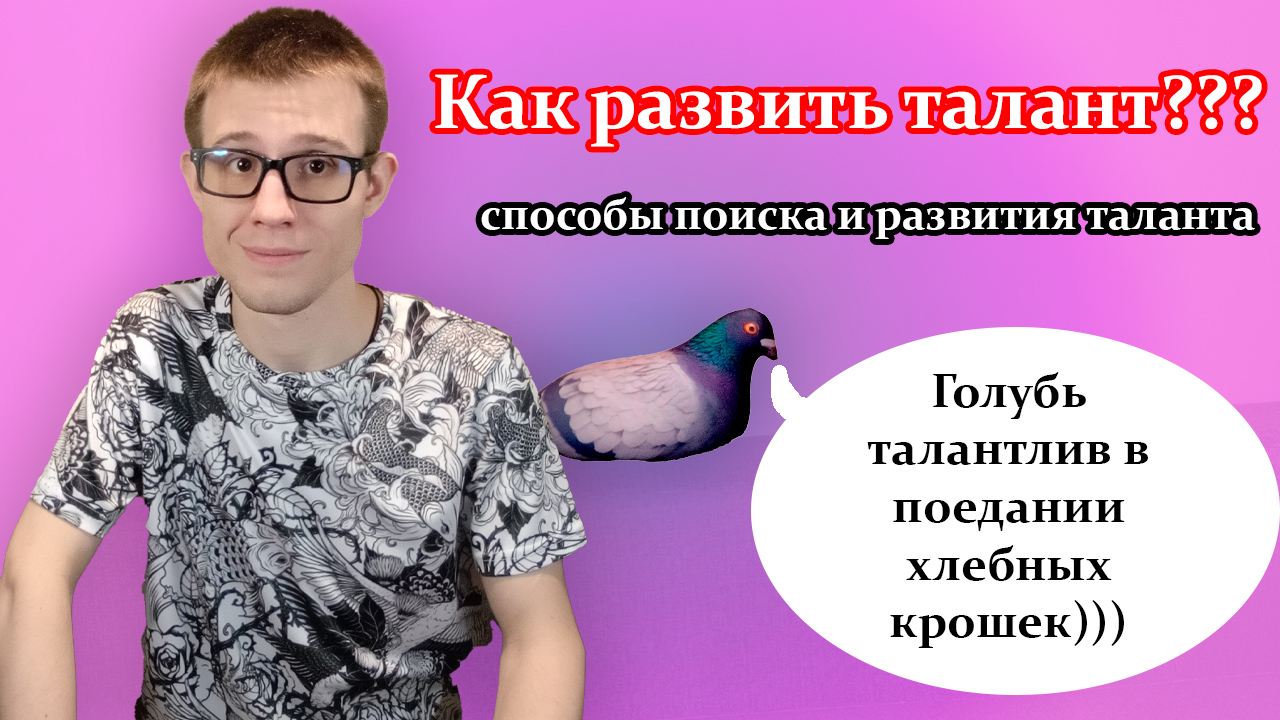 Как найти и раскрыть в себе талант? Реальные способы с примерами. Личный опыт раскрытия таланта.