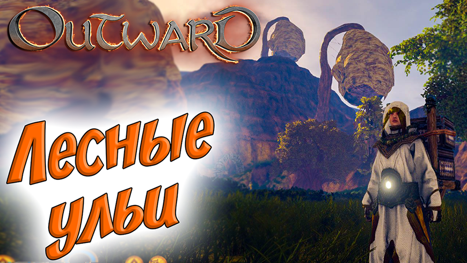 Outward #18 ☛ Задание «Сомнения и тайны» ✌