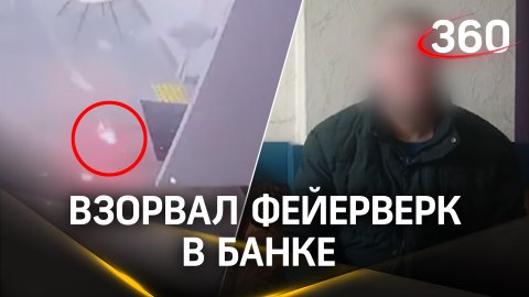 Мужик взорвал фейерверк в банке Новосибирска. Действовал по указке украинских мошенников