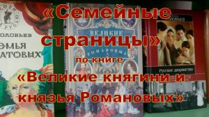 «Великие княгини и князья семьи Романовых»