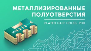 Металлизированные полуотверстия (Plated Half Holes, PHH). Конструктивные элементы печатной платы