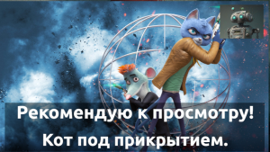 Рекомендую к просмотру. "Кот под Прикрытием".