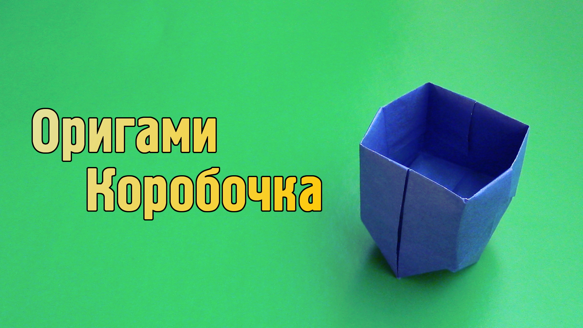 Как сделать Коробочку из бумаги А4 без клея | Бумажная Оригами Коробка своими руками для детей