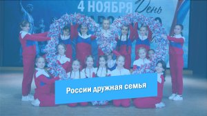 России дружная семья | День народного единства | Концерт | 2023