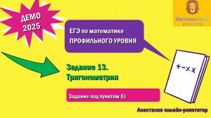 Разбор Задания 13. Тригонометрия (Пункт б) из ДЕМО варианта профильного ЕГЭ по математике 2025.