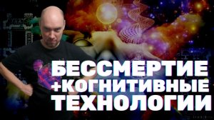 Когнитивные технологии и бессмертие. Душкин философствует