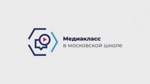 Медиакласс в московской школе 2024 МИЭТ